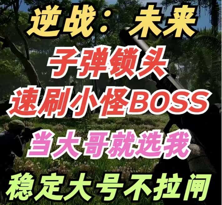 逆战未来无形辅助-呕心制作内部稳定